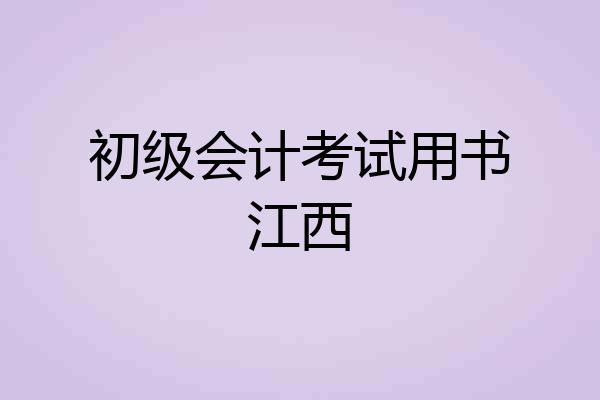 初级会计考试用书江西