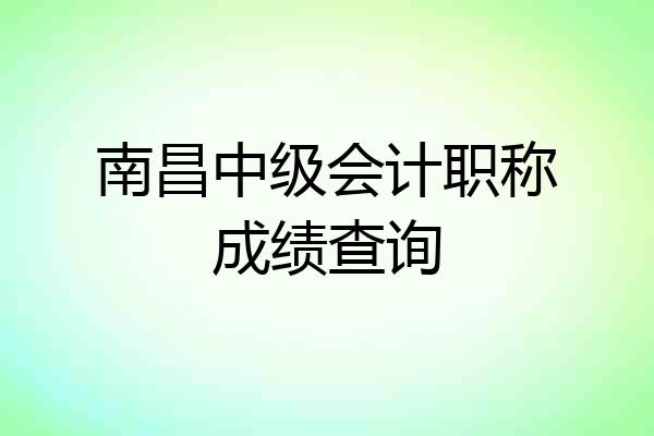 南昌中级会计职称成绩查询