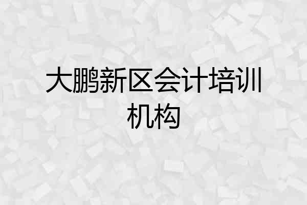 大鹏新区会计培训机构