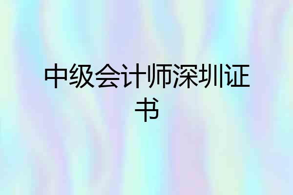 中级会计师深圳证书