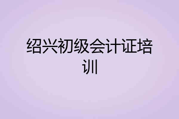 绍兴初级会计证培训