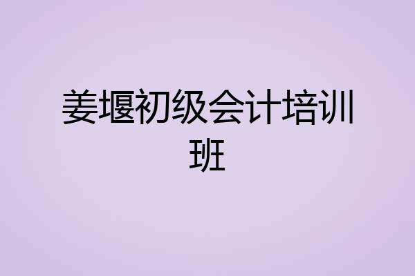姜堰初级会计培训班