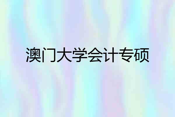 澳门大学会计专硕
