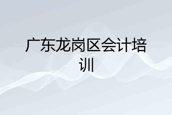 广东龙岗区会计培训