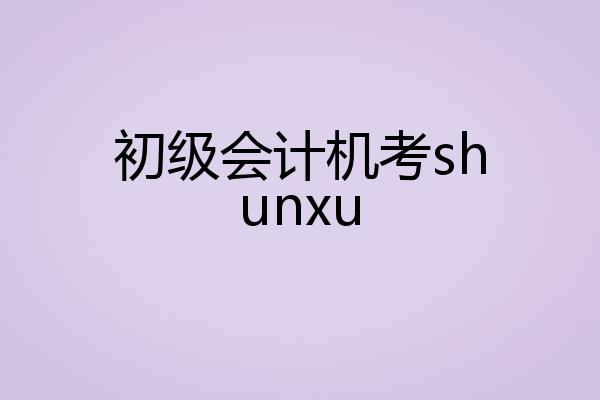初级会计机考shunxu
