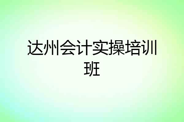 达州会计实操培训班