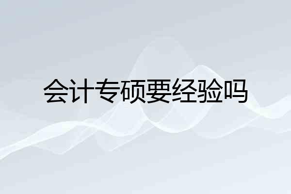 会计专硕要经验吗