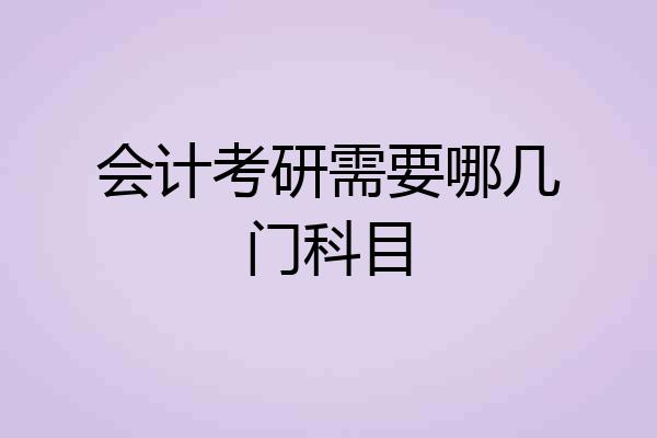 会计考研需要哪几门科目