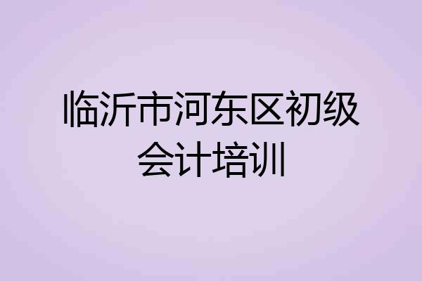 临沂市河东区初级会计培训