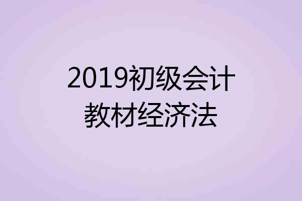 2019初级会计教材经济法