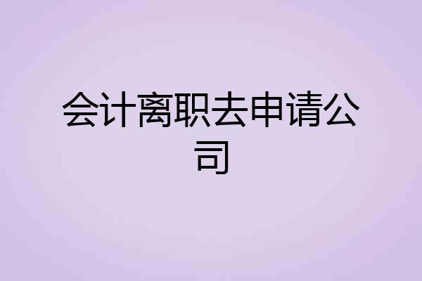 会计离职去申请公司