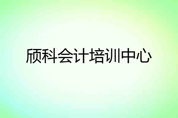 颀科会计培训中心