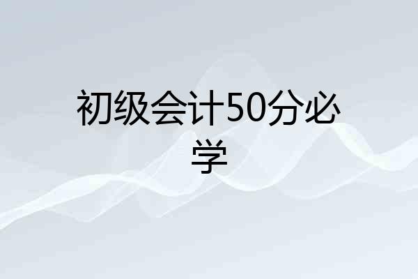 初级会计50分必学