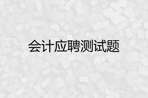 会计应聘测试题