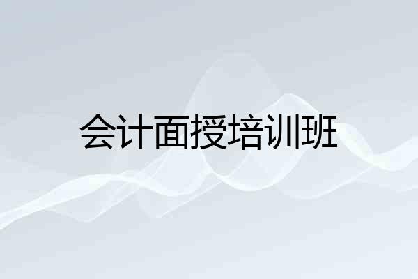 会计面授培训班