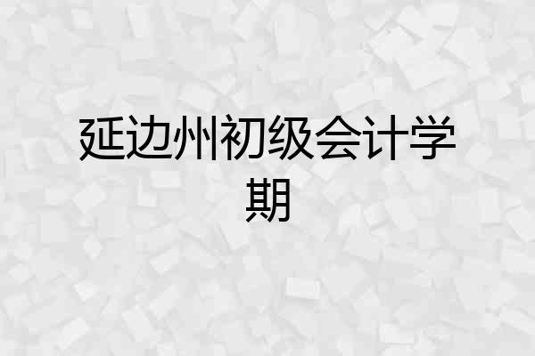 延边州初级会计学期