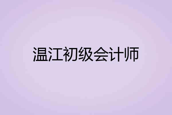 温江初级会计师