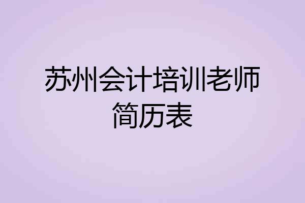 苏州会计培训老师简历表