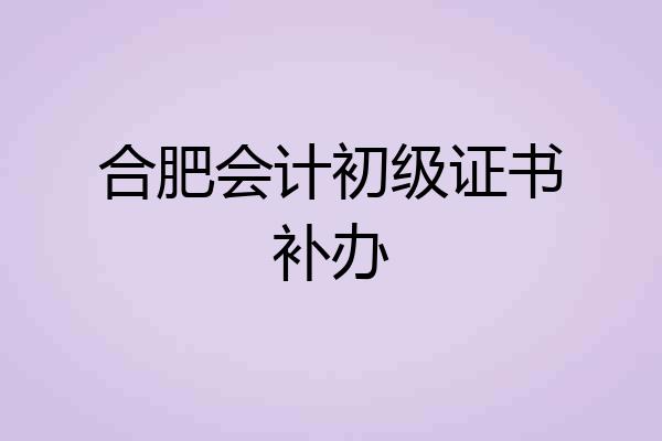 合肥会计初级证书补办