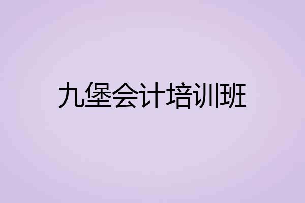九堡会计培训班