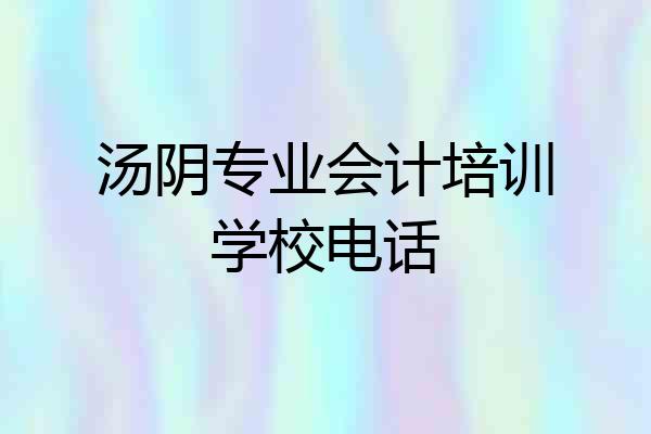 汤阴专业会计培训学校电话