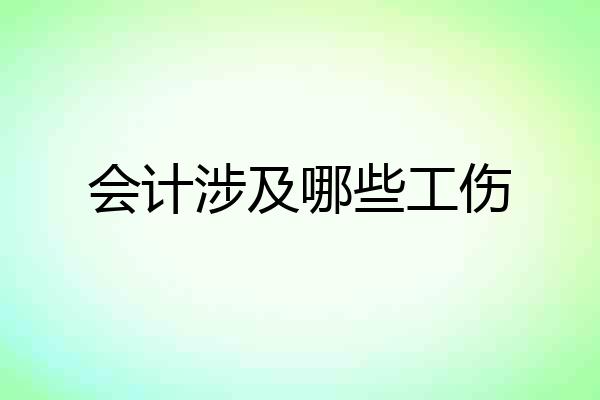 会计涉及哪些工伤