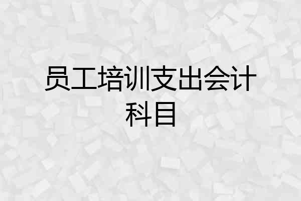 员工培训支出会计科目