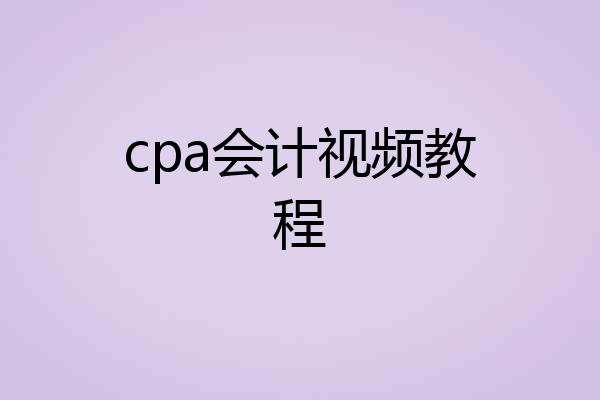 cpa会计视频教程