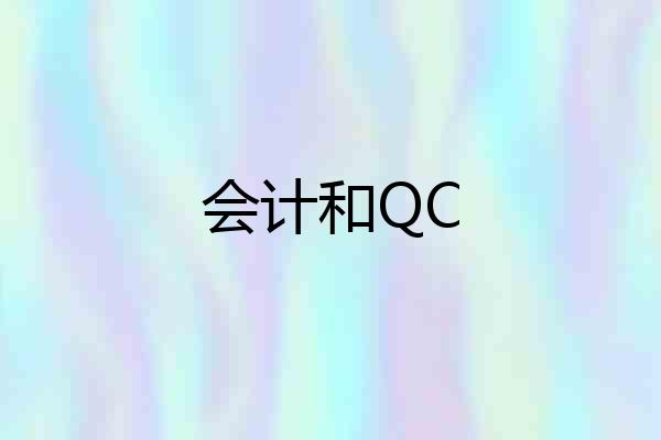 会计和QC