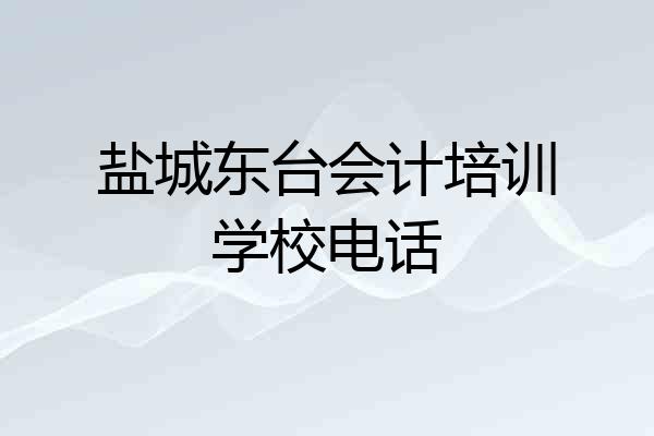 盐城东台会计培训学校电话