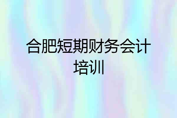 合肥短期财务会计培训