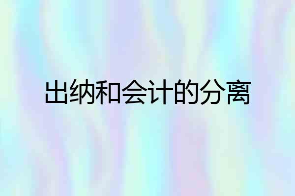 出纳和会计的分离