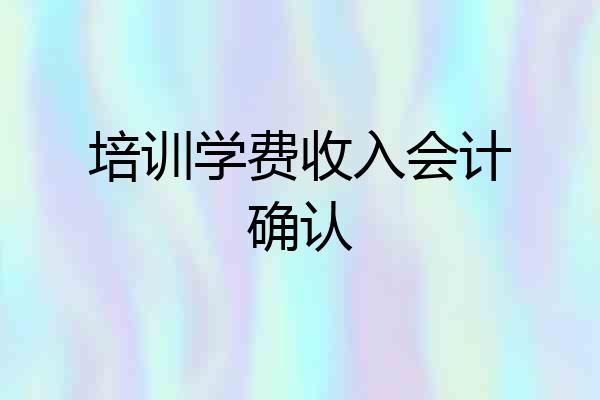 培训学费收入会计确认