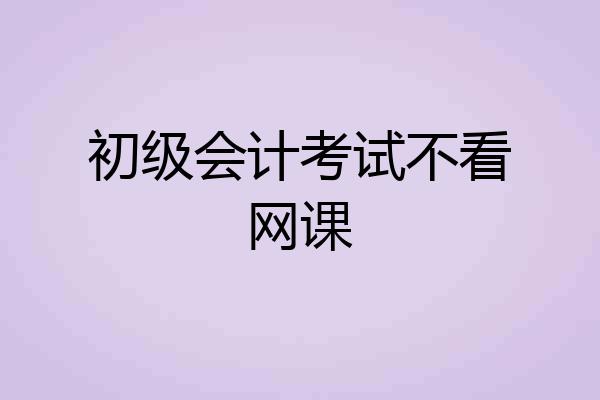 初级会计考试不看网课