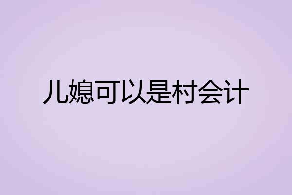 儿媳可以是村会计
