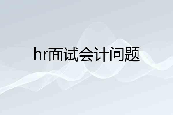 hr面试会计问题
