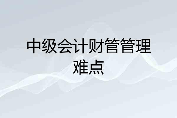 中级会计财管管理难点