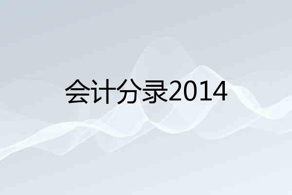 会计分录2014