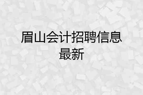 眉山会计招聘信息最新