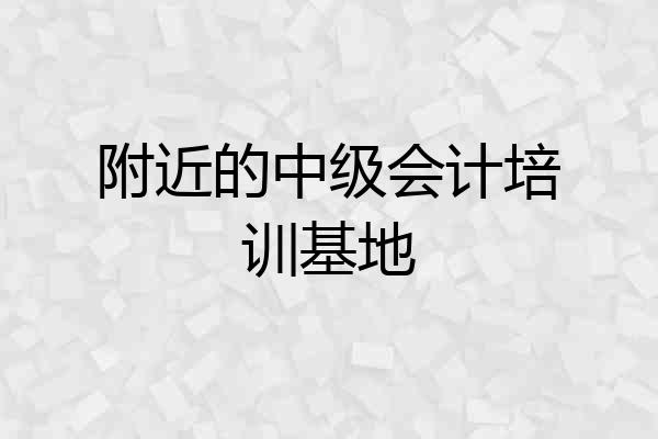 附近的中级会计培训基地