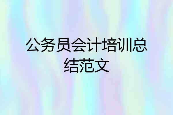 公务员会计培训总结范文