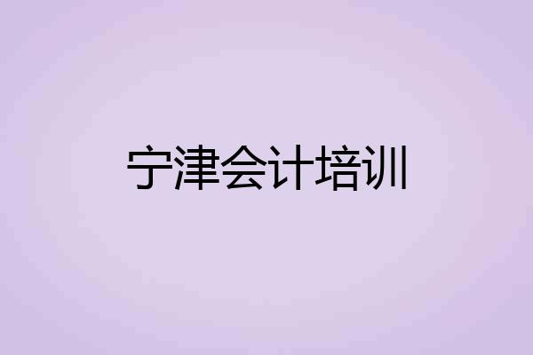 宁津会计培训
