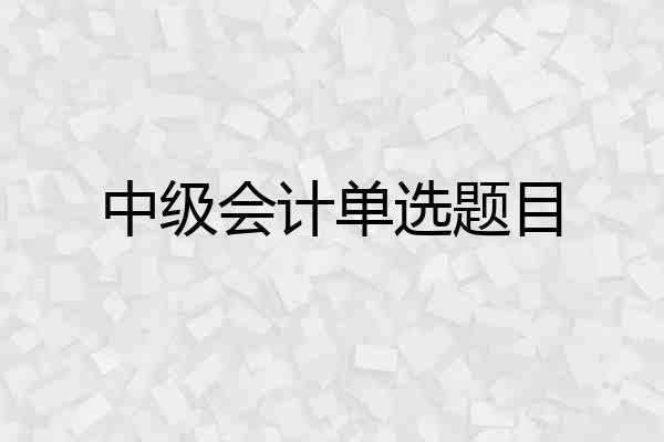 中级会计单选题目