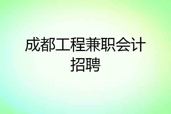 成都工程兼职会计招聘
