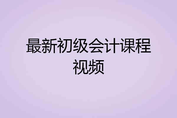 最新初级会计课程视频