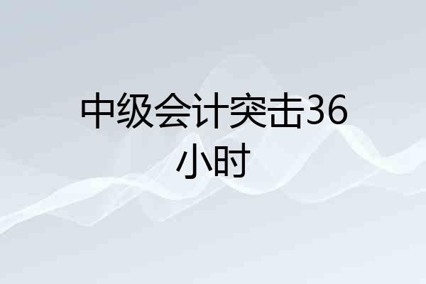 中级会计突击36小时