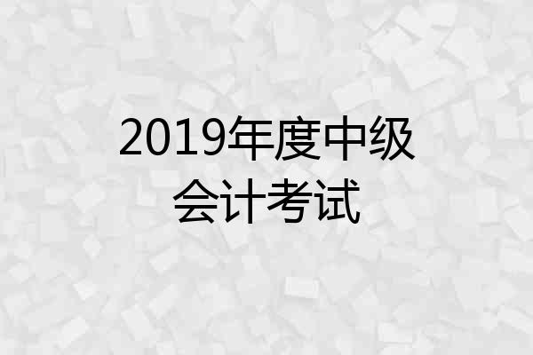 2019年度中级会计考试
