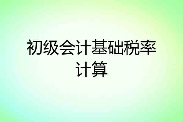 初级会计基础税率计算