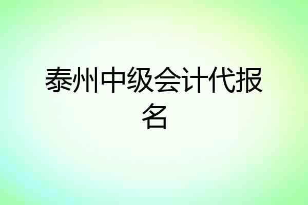 泰州中级会计代报名