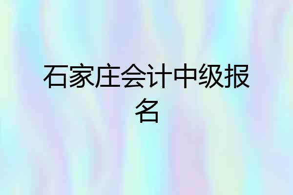 石家庄会计中级报名